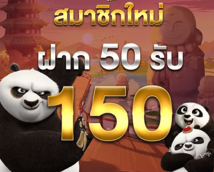 รวมค่าย50รับ150