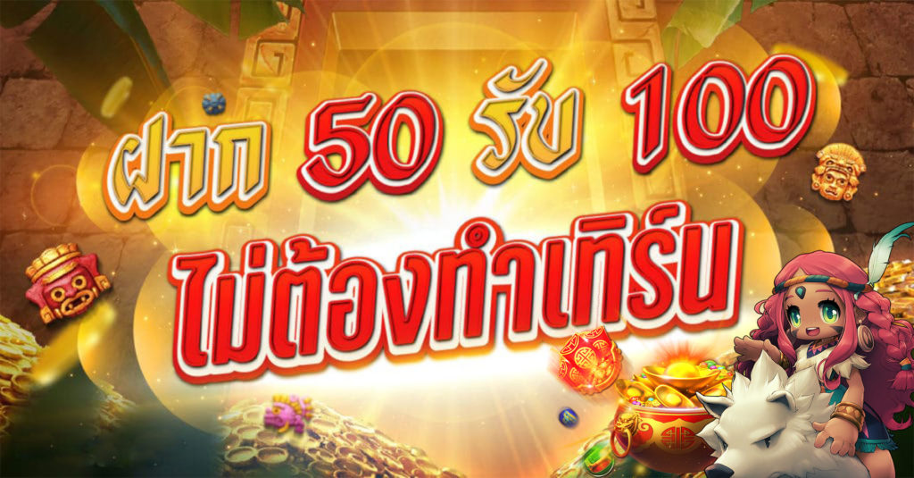 โปรฝาก50รับ100ถอนไม่อั้น xo