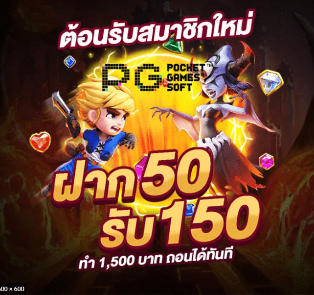 โปรฝาก50รับ150ถอน300