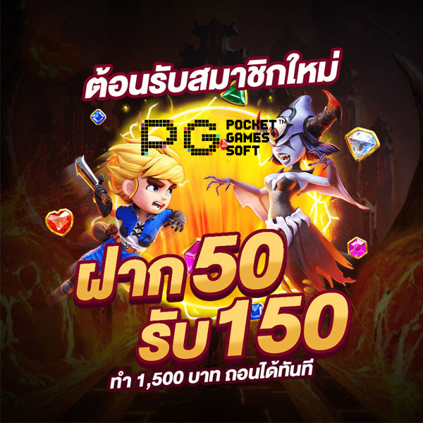 โปรฝาก50รับ150ถอนไม่อั้นpg