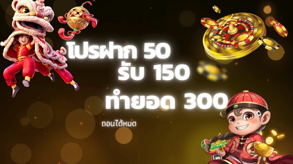 โปรฝาก50รับ150ทํายอด300ถอนได้หมด