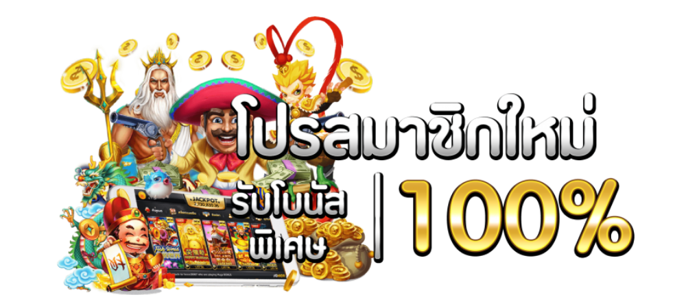 100รับ200 รวมค่าย