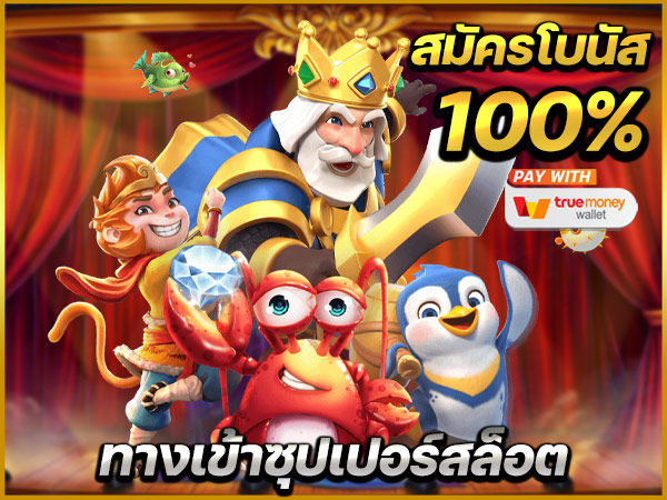 superslot โปร 100% ถอนไม่อั้น