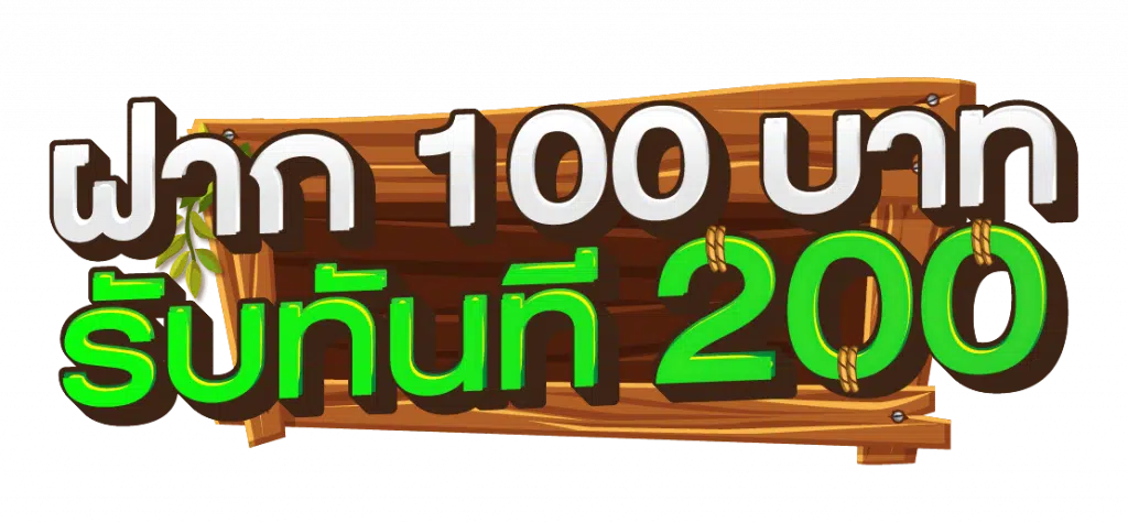 ฝาก100รับ200 รวมค่าย