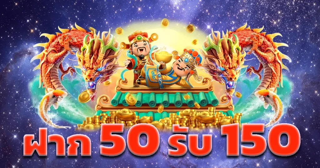 รวมค่าย50รับ150 ล่าสุด วันนี้