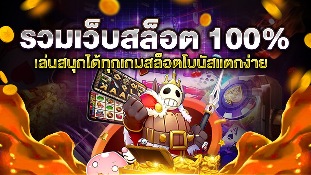 รวมโปรซุปเปอร์สล็อต