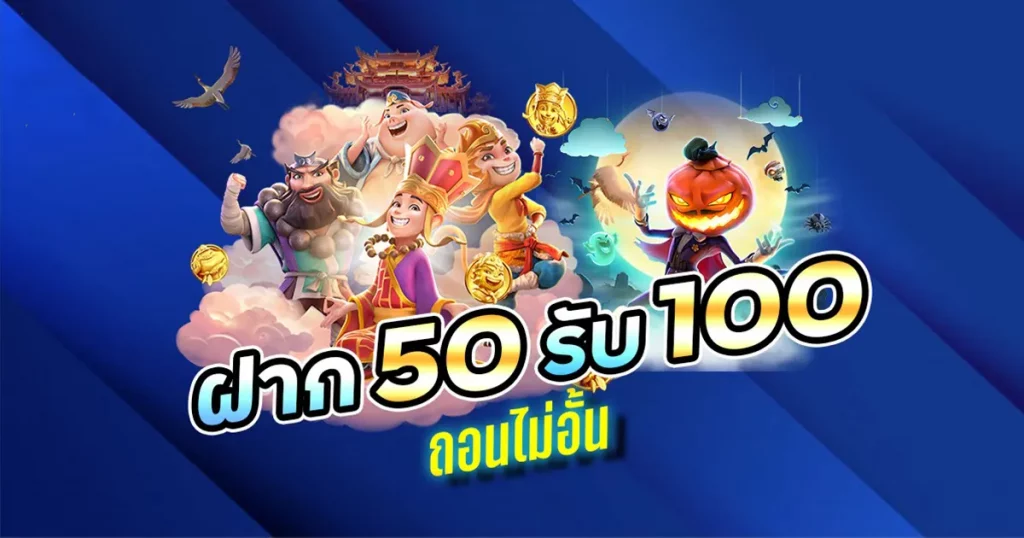 สล็อต ฝาก 50 รับ 100 ถอนไม่อั้นpg