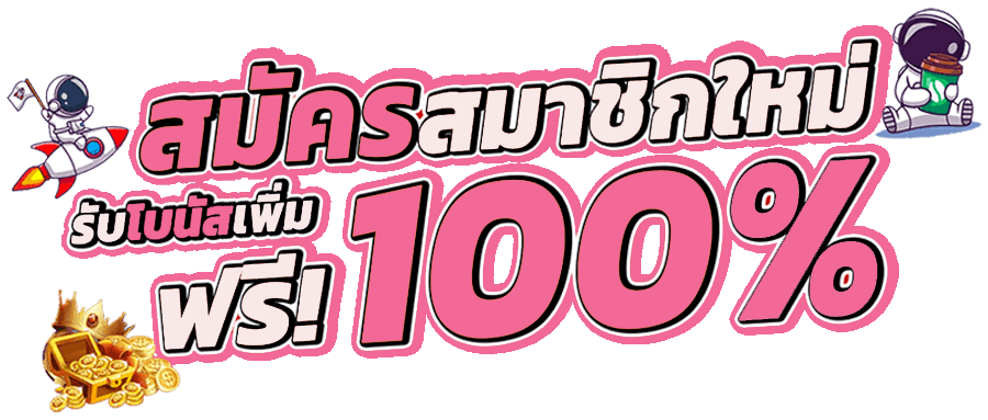 โปร ฝาก100รับ200 ถอนไม่อั้น วอ เลท