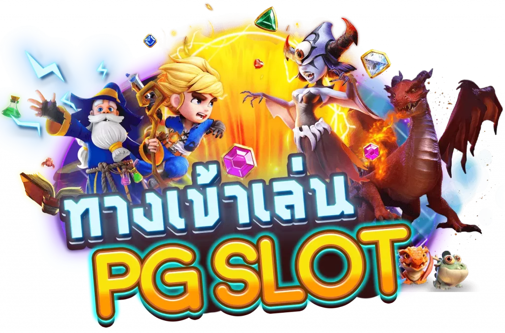 pg slot ทางเข้าเล่น