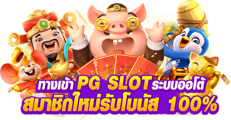 ทางเข้าpg slot auto มือถือ