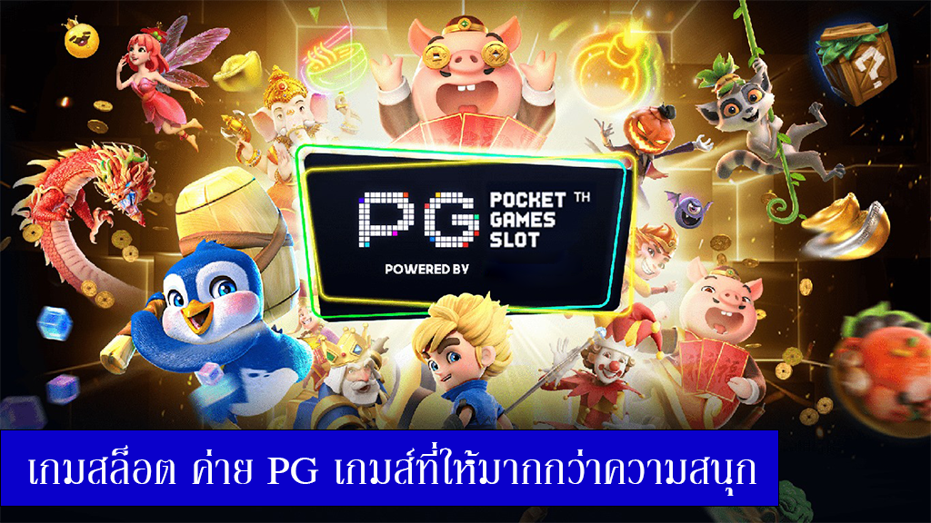 ทางเข้าเกมสล็อต ค่าย pg