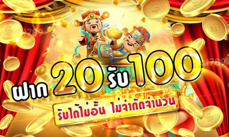 ฝาก20รับ100 วอเลท รวมค่าย joker pg ถอนไม่อั้น ล่าสุด 2022