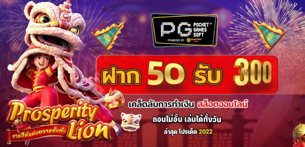 ฝาก50รับ300ถอนไม่อั้น 2565