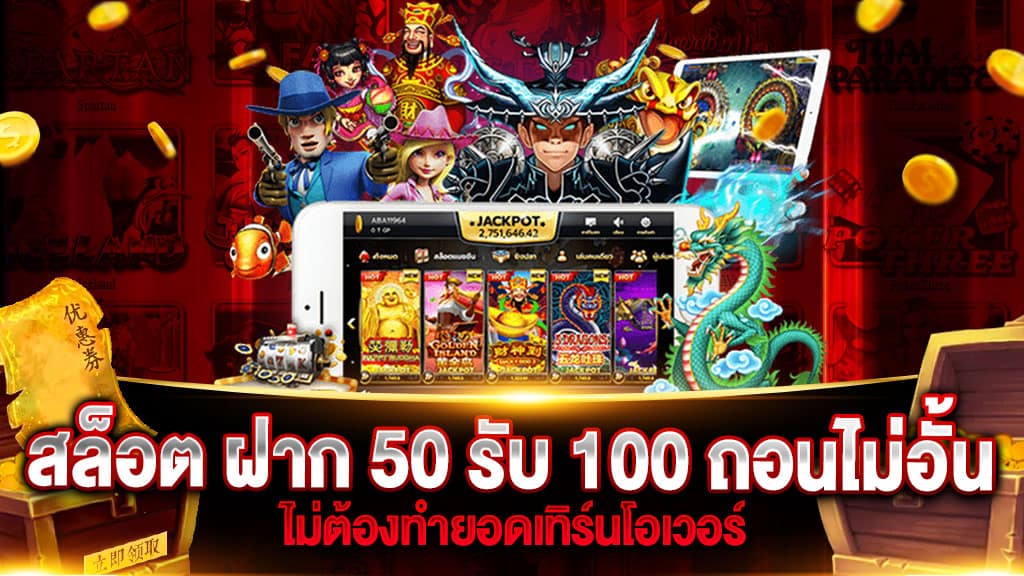 รวมโปร50รับ100ถอนไม่อั้น