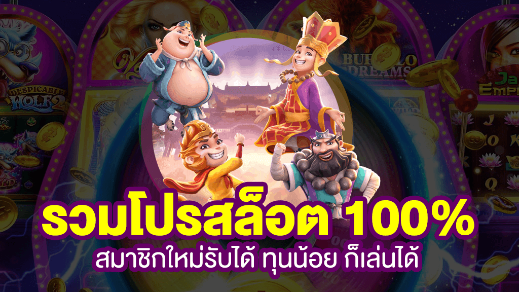 รวมโปรฝาก100รับ200