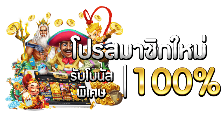 โปร ซุปเปอร์ สล็อต100