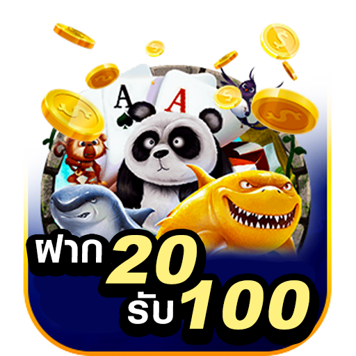 โปร ฝาก20รับ100 ทำยอด200