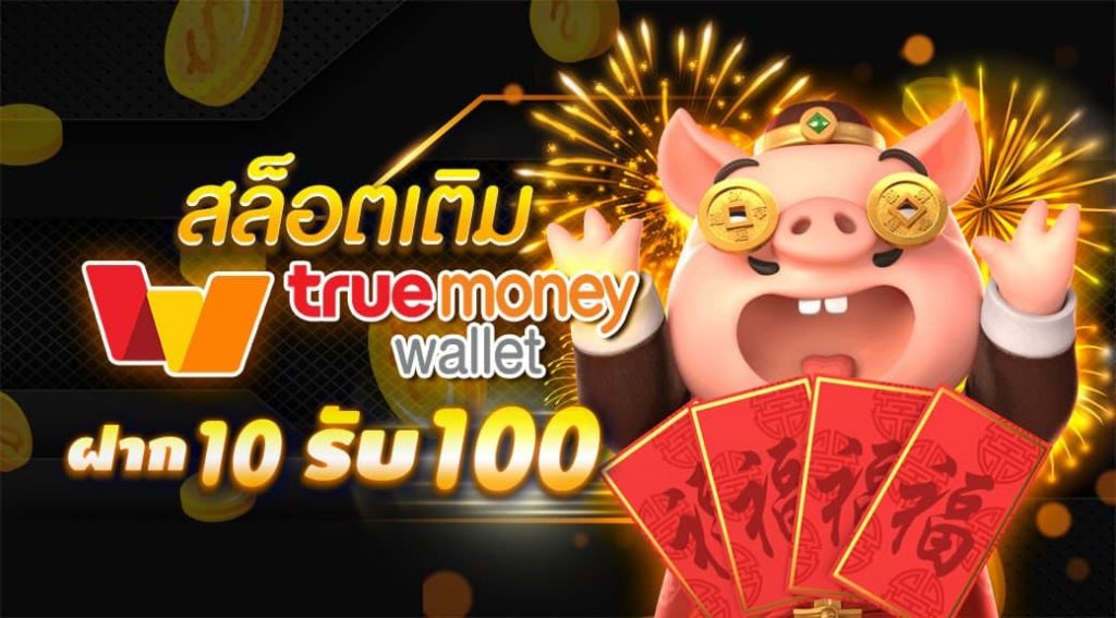 ฝาก 10 รับ 100 ทํา ยอด 500 ถอนได้ 300