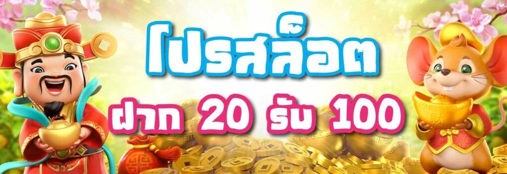 ฝาก 20 รับ 100 วอลเลท เว็บตรง ดีที่สุด