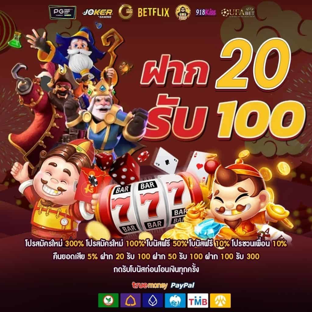 ฝาก 20 รับ 100 โปรสล็อตมาแรง