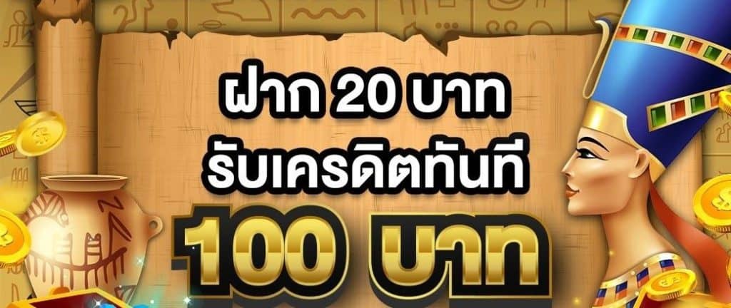 ฝาก20รับ100 วอเลท รวมค่าย joker pg ถอนไม่อั้น ล่าสุด