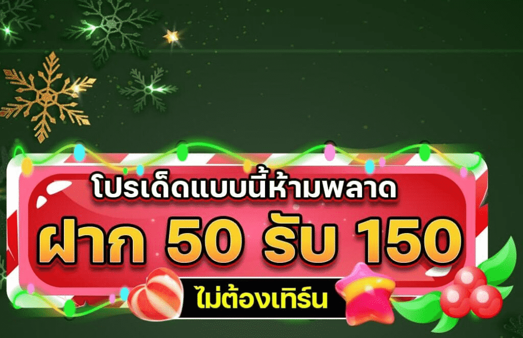 ฝาก50รับ150ทํายอด300ถอนได้หมด