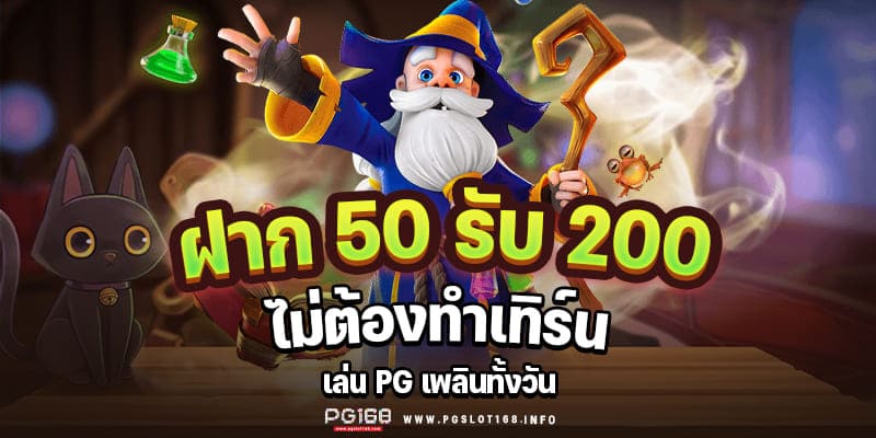 ฝาก50รับ200 วอ เลท