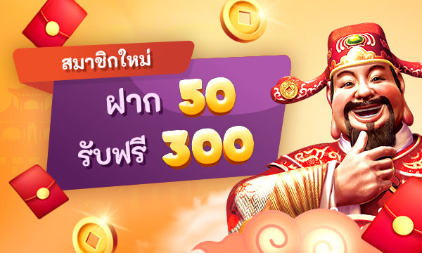 ฝาก50รับ300ถอนไม่อั้น ล่าสุด