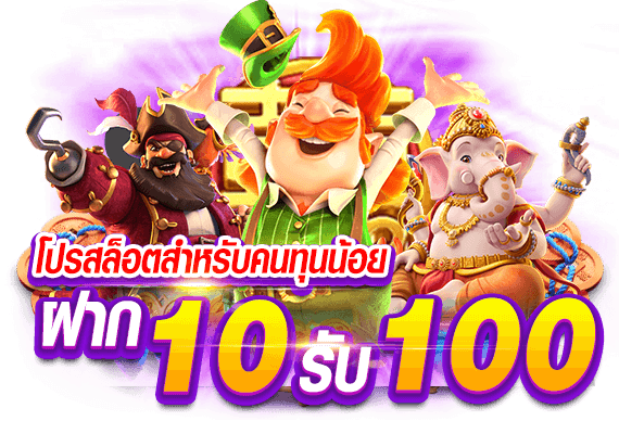 รวมฝาก10รับ100 วอเลทล่าสุด