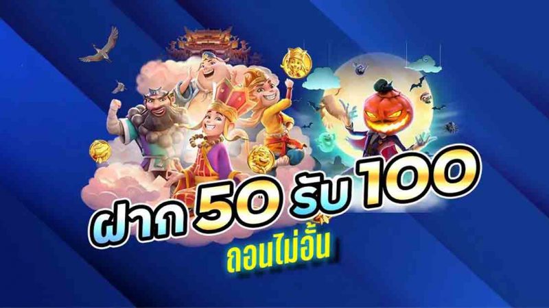 รวมสล็อต 50 รับ 100