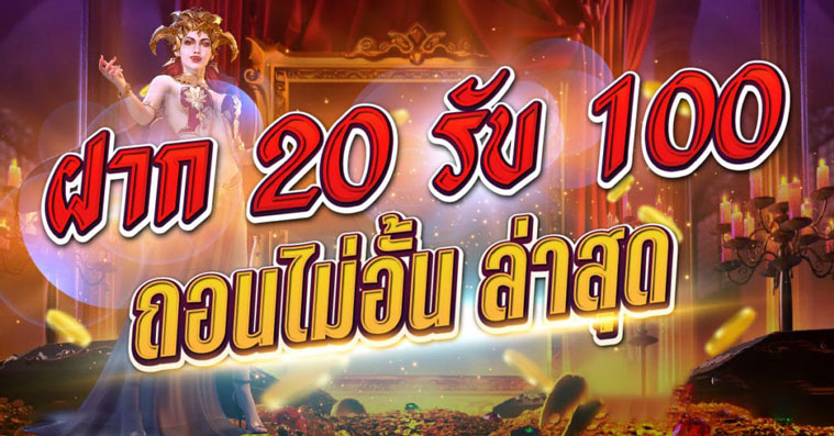 รวมเว็บสล็อต ฝาก20รับ100 ล่าสุด