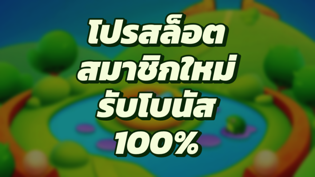 รวมโปร ซุปเปอร์ สล็อต