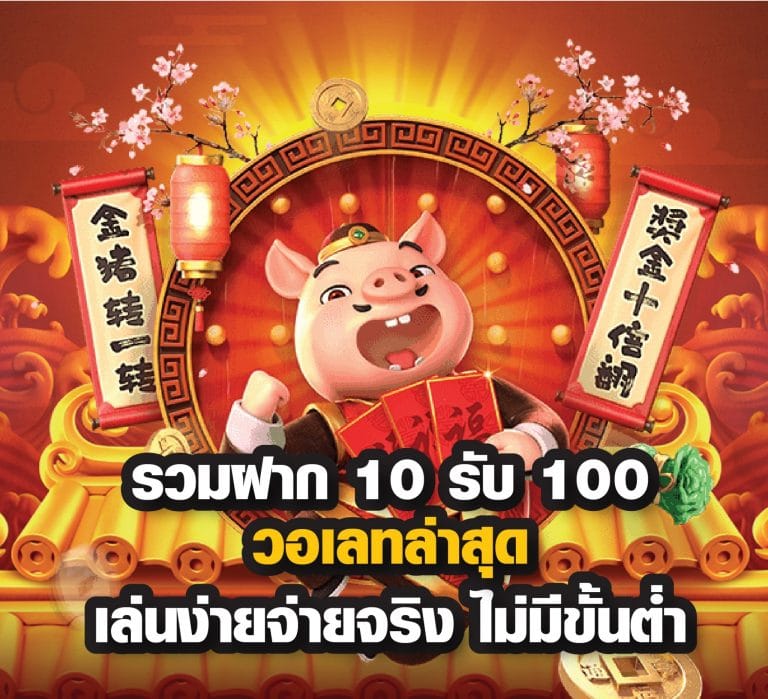 สล็อต ฝาก 10 รับ 100 ทำยอด 200