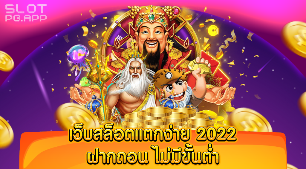 สล็อตฝาก ผ่าน วอ เลท ไม่มีขั้นต่ํา 2022