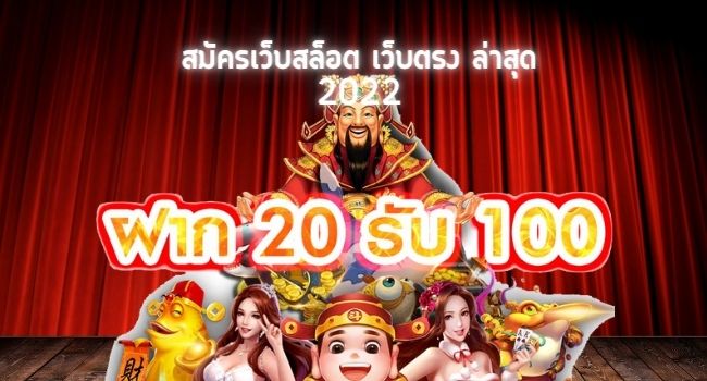 สล็อตเว็บตรง ฝาก 20 รับ 100