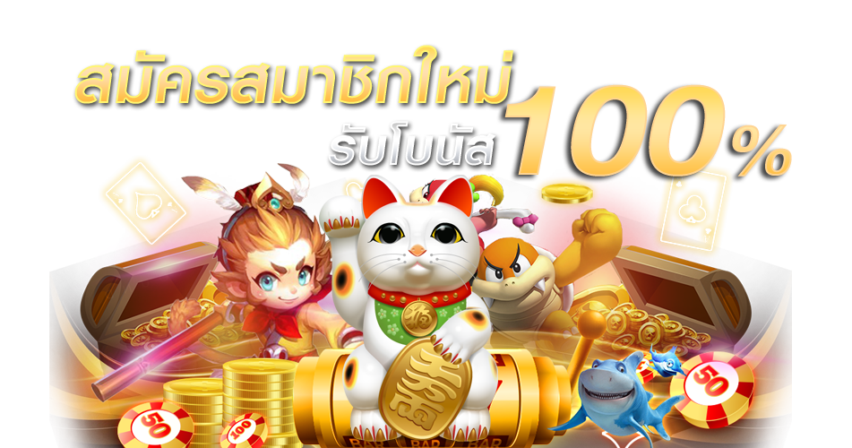 โปรสมาชิกใหม่ ซุปเปอร์สล็อต100%