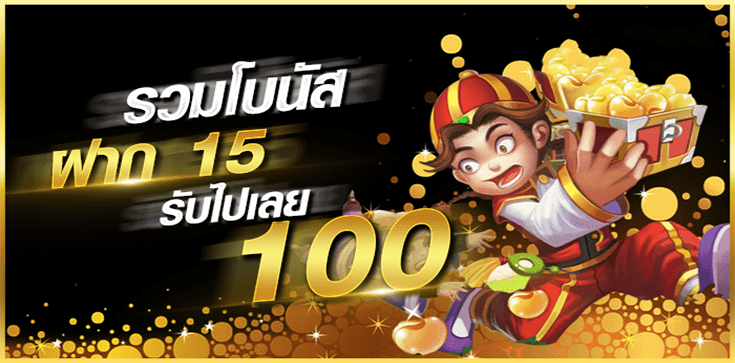 โปรสล็อตทุนน้อยฝาก15รับ100