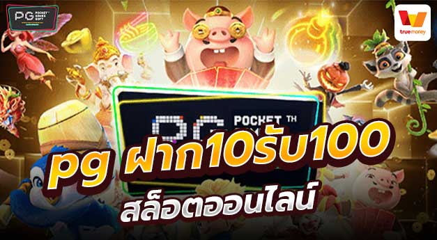 โปรสล็อตสมาชิกใหม่ ฝาก 10 รับ 100