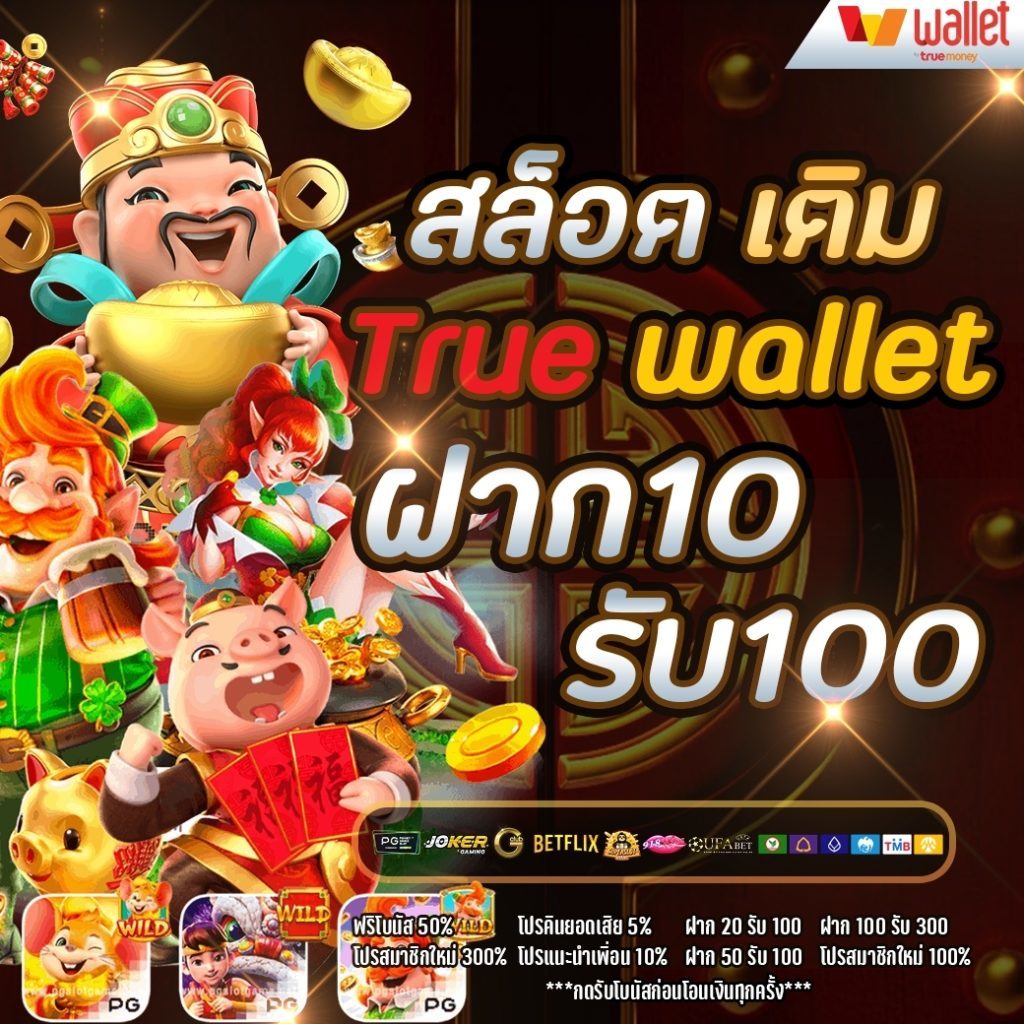 10รับ100ล่าสุด