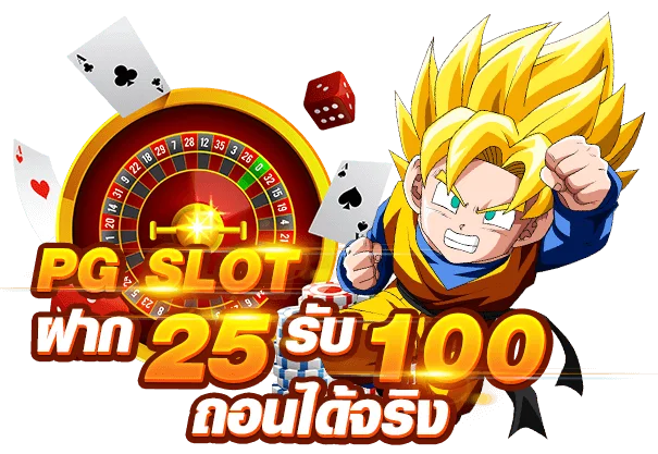 25รับ100 pg