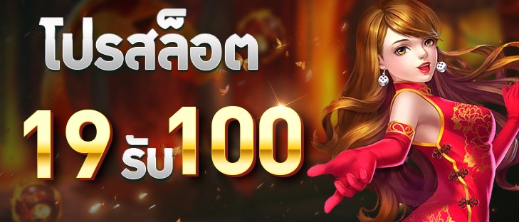 ฝาก19รับ100 ทำ 200ถอนได้100