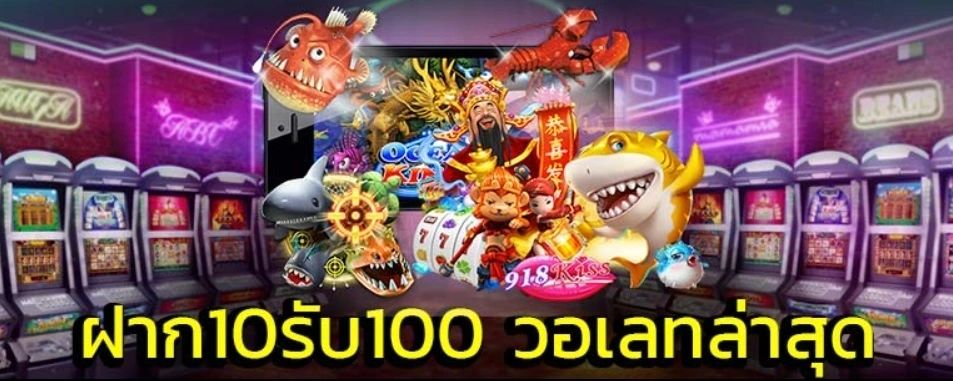 สล็อต ฝาก 10 รับ 100 ทำยอด 200