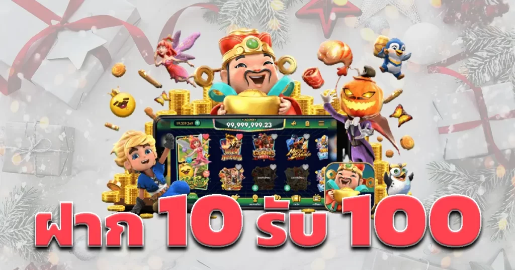 โปร ฝาก10รับ100 ถอนไม่อั้น วอ เลท