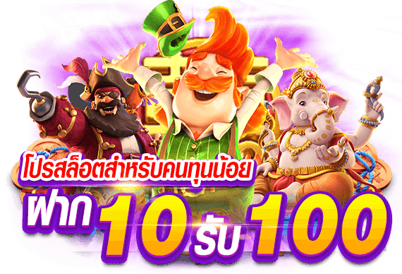 โปร ฝาก10รับ100 ถอนไม่อั้น