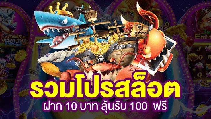 โปร ฝาก10รับ100ถอนไม่อั้น