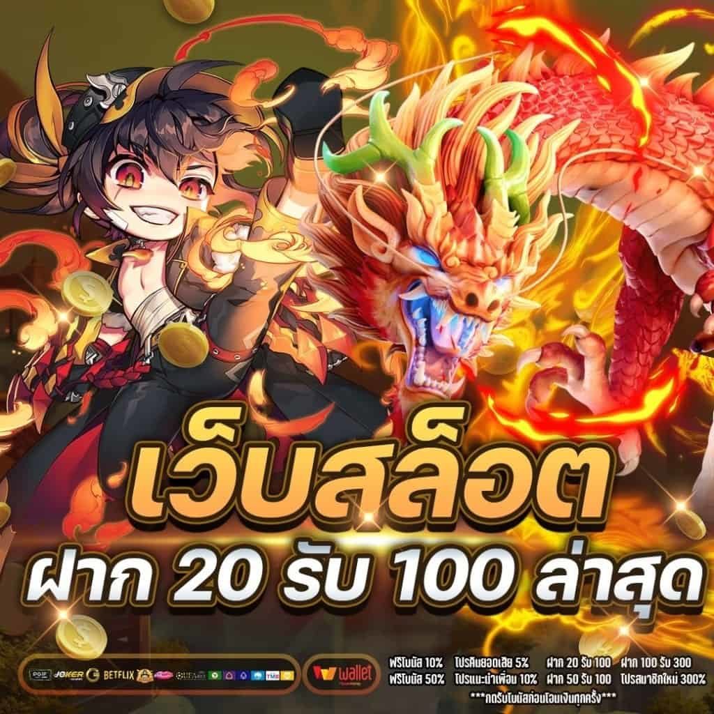 โปรฝาก 20 รับ 100 wallet