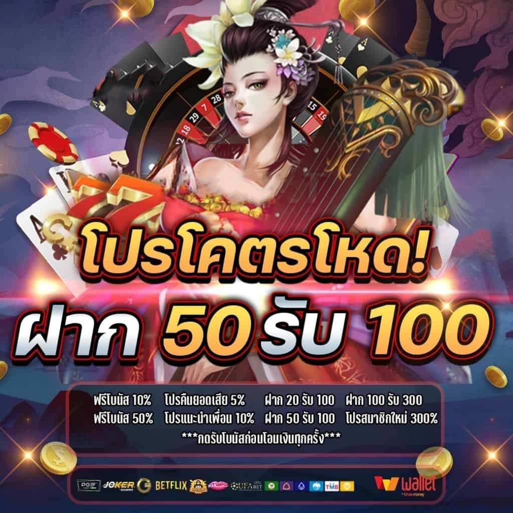 โปรฝาก50รับ100 ถอนไม่อั้น