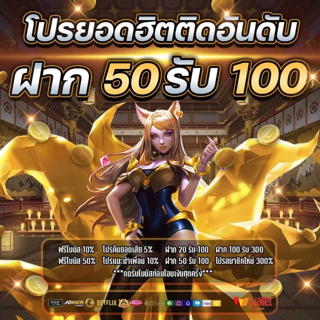 โปรฝาก50รับ100ถอนไม่อั้น ล่าสุด