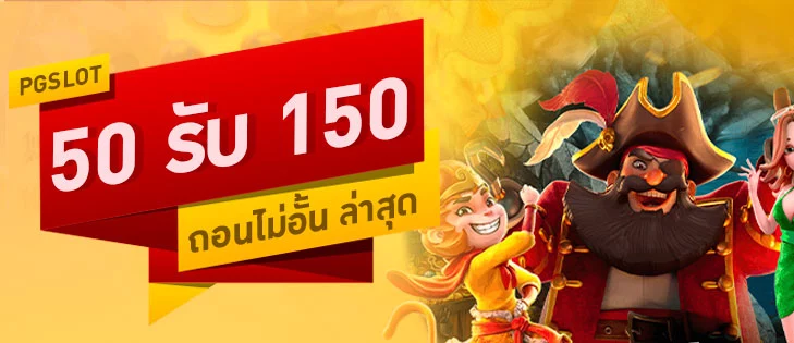 โปรฝาก50รับ150ถอนไม่อั้นล่าสุด