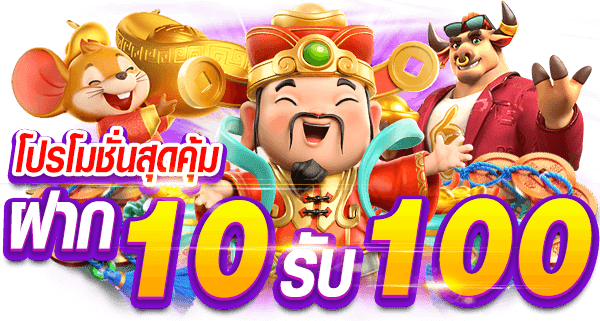 10รับ100ล่าสุด